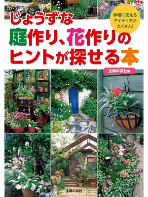 cover image of じょうずな庭作り、花作りのヒントが探せる本